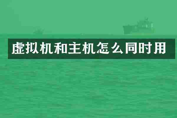 虚拟机和主机怎么同时用