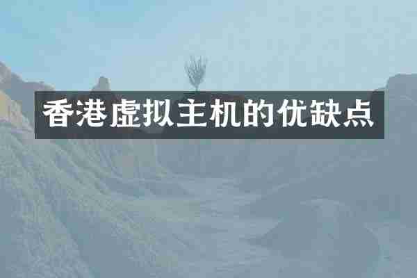 香港虚拟主机的优缺点