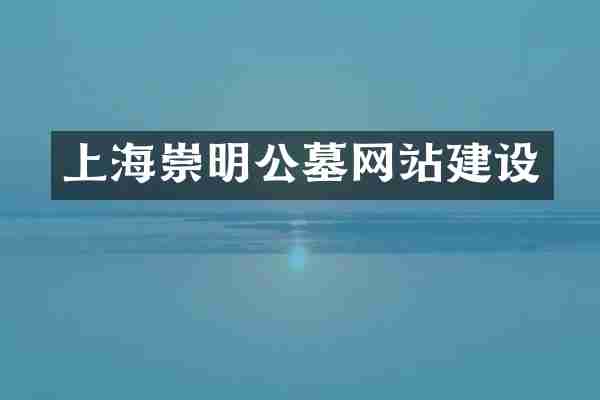 上海崇明公墓网站建设