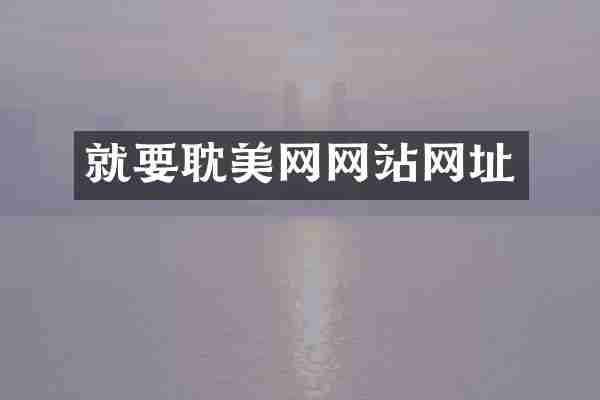 就要耽美网网站网址