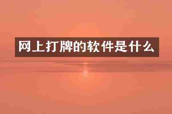 网上打牌的软件是什么