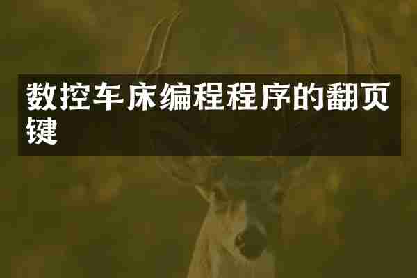 数控车床编程程序的翻页键
