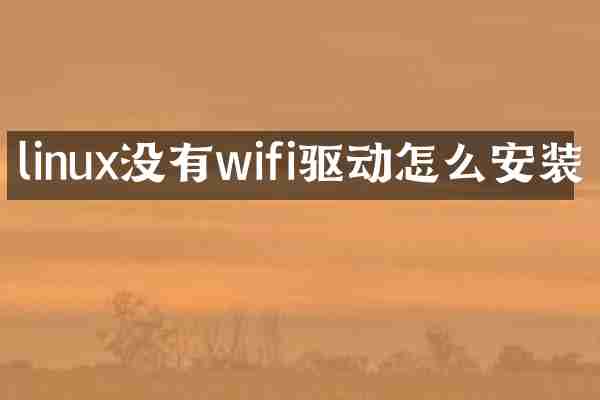 linux没有wifi驱动怎么安装