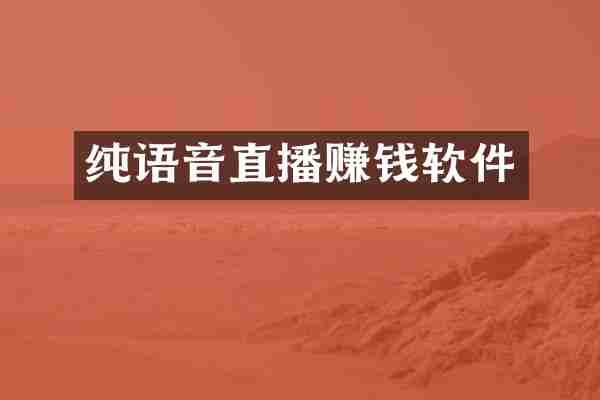 纯语音直播赚钱软件