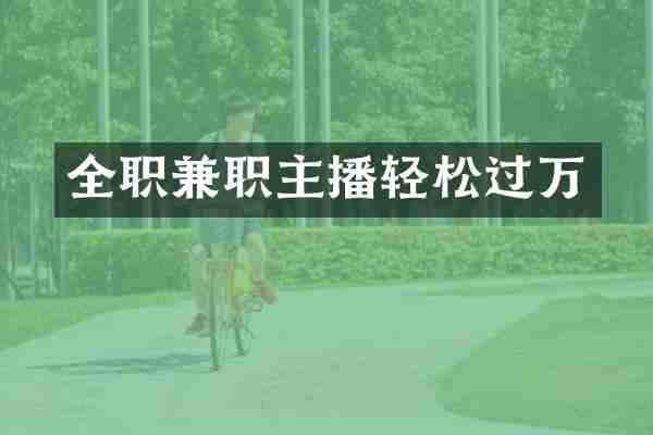 全职兼职主播轻松过万