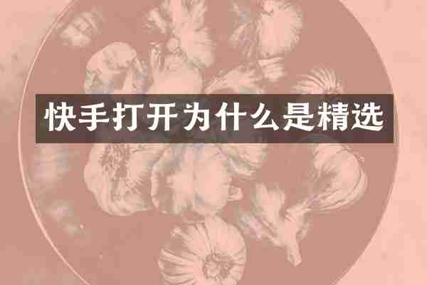 快手打开为什么是精选