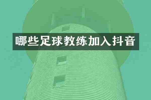 哪些足球教练加入抖音