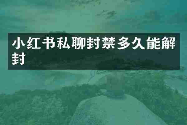 小红书私聊封禁多久能解封