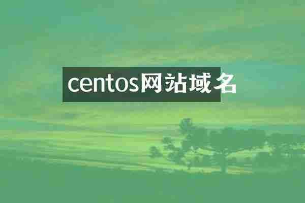 centos网站域名