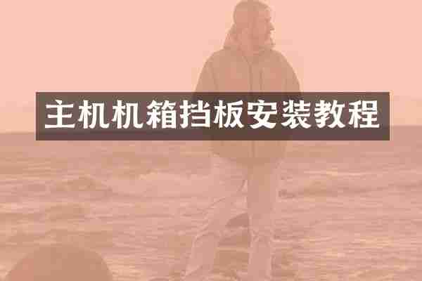 主机机箱挡板安装教程