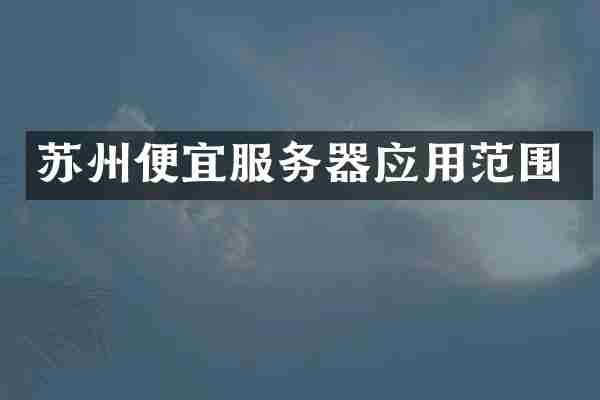 苏州便宜服务器应用范围