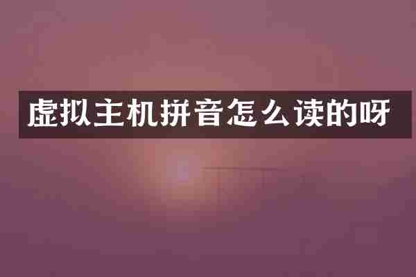 虚拟主机拼音怎么读的呀