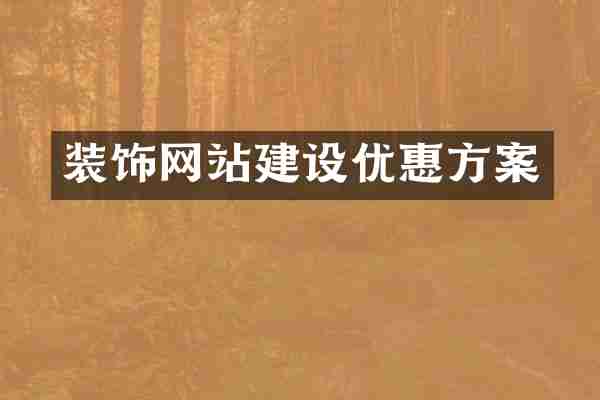 装饰网站建设优惠方案