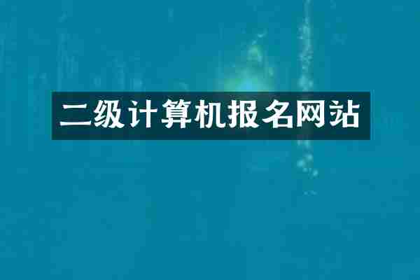 二级计算机报名网站