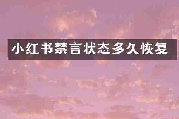 小红书禁言状态多久恢复