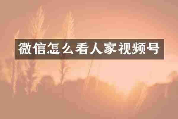 微信怎么看人家视频号