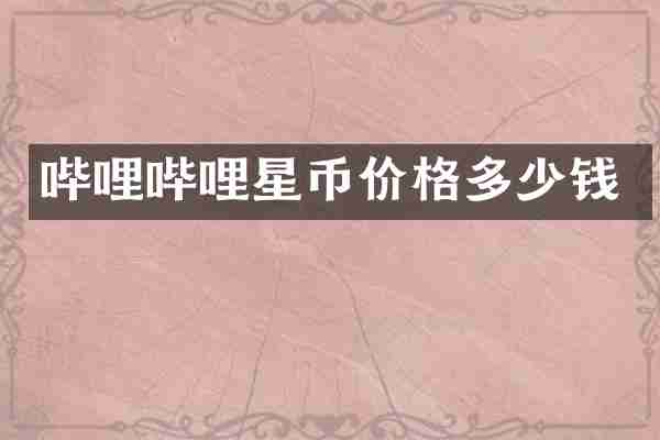 哔哩哔哩星币价格多少钱