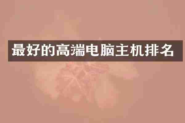 最好的高端电脑主机排名