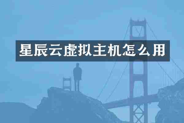 星辰云虚拟主机怎么用
