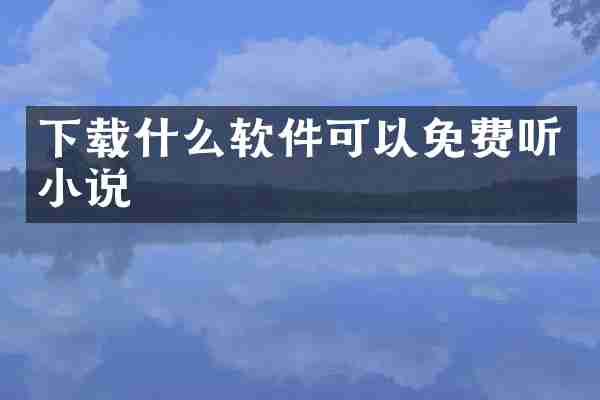 下载什么软件可以免费听小说