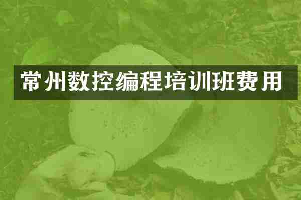 常州数控编程培训班费用
