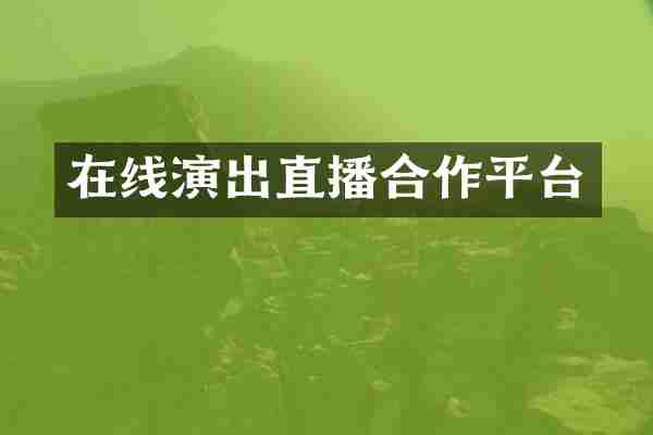 在线演出直播合作平台