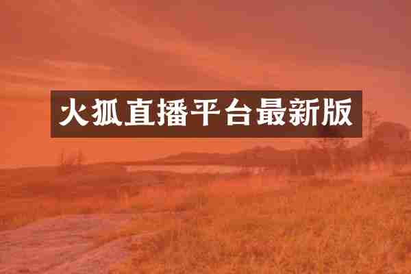 火狐直播平台最新版