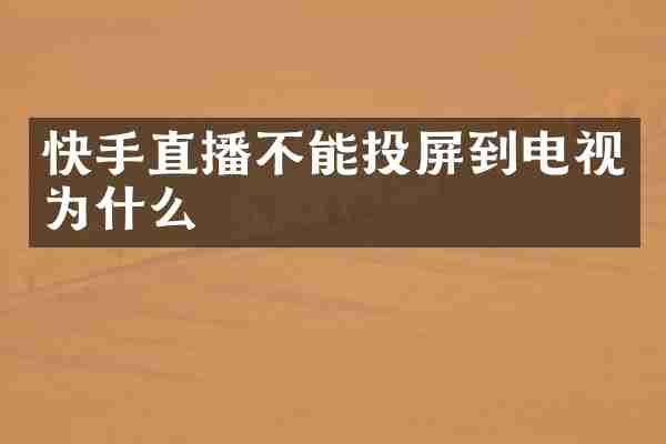 快手直播不能投屏到电视为什么