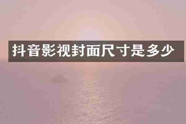 抖音影视封面尺寸是多少