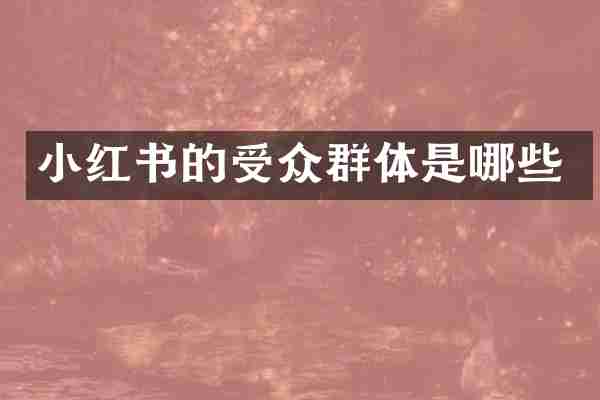 小红书的受众群体是哪些