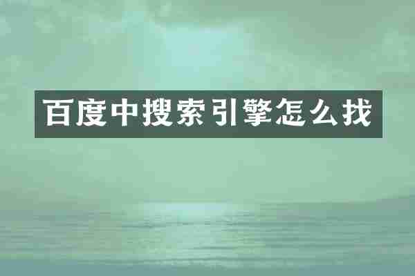百度中搜索引擎怎么找