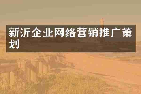 新沂企业网络营销推广策划