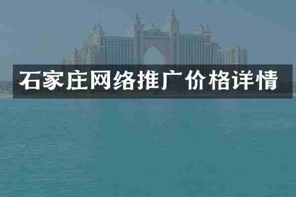 石家庄网络推广价格详情