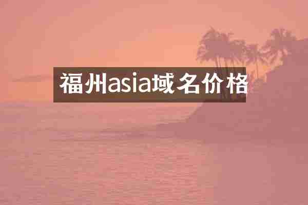 福州asia域名价格