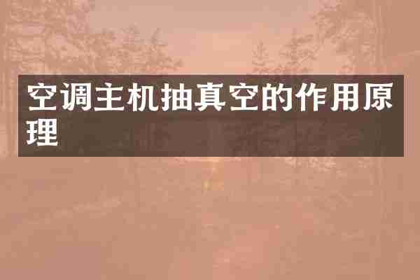 空调主机抽真空的作用原理
