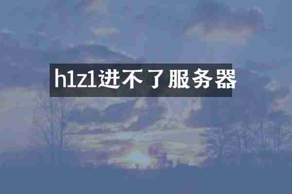 h1z1进不了服务器