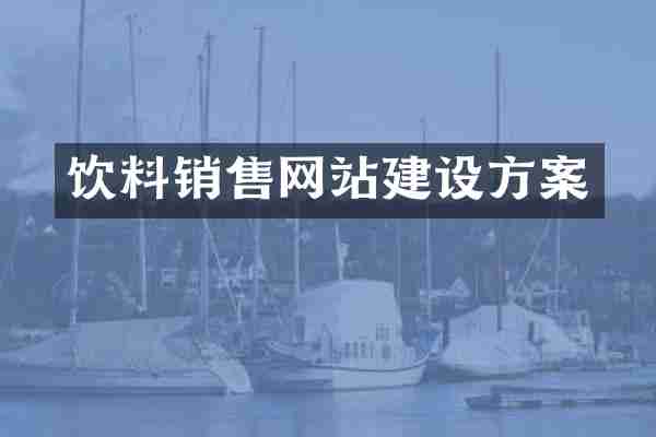 饮料销售网站建设方案