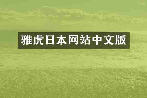 雅虎日本网站中文版