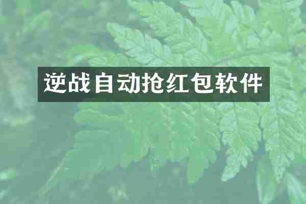 逆战自动抢红包软件