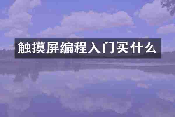 触摸屏编程入门买什么