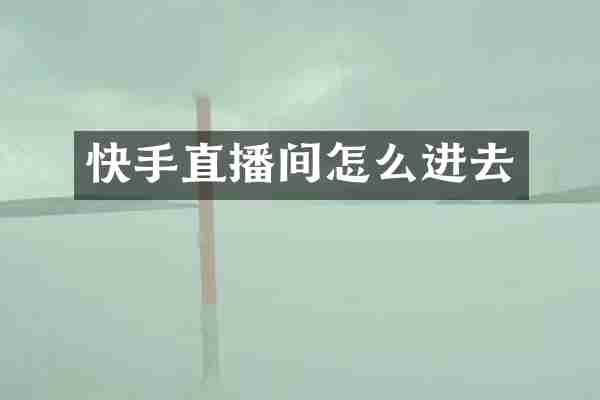 快手直播间怎么进去