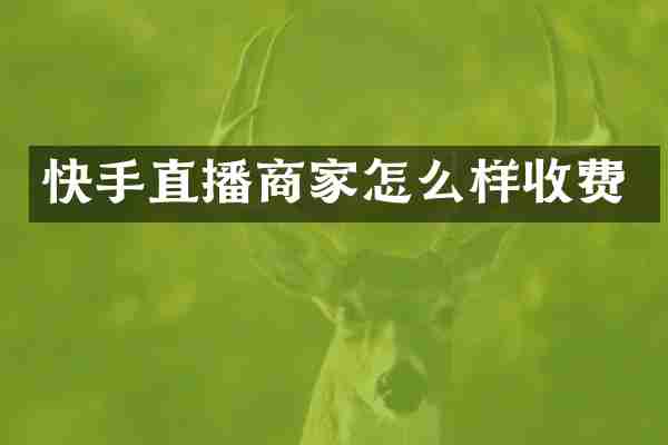 快手直播商家怎么样收费
