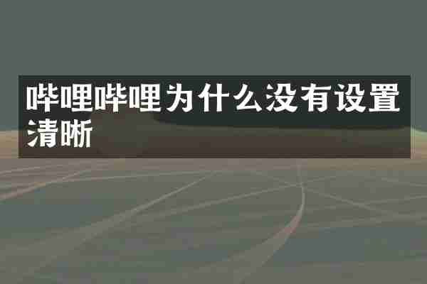 哔哩哔哩为什么没有设置清晰