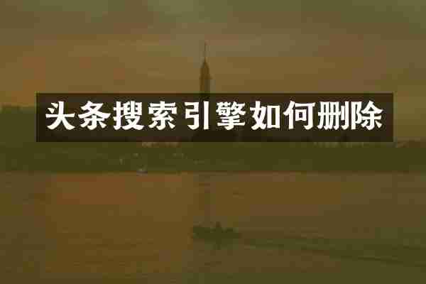 头条搜索引擎如何删除