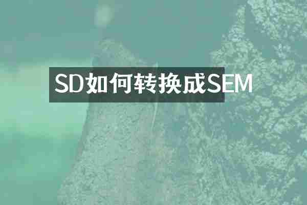 SD如何转换成SEM