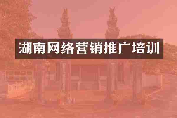 湖南网络营销推广培训