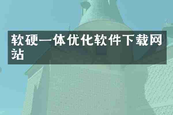 软硬一体优化软件下载网站