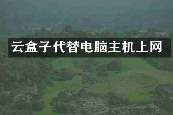 云盒子代替电脑主机上网