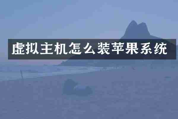 虚拟主机怎么装苹果系统