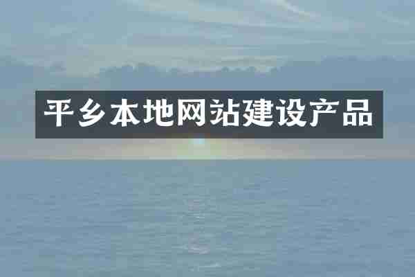 平乡本地网站建设产品